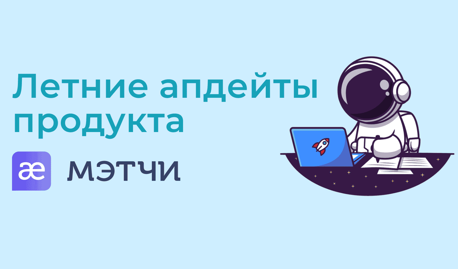 Летние апдейты продукта