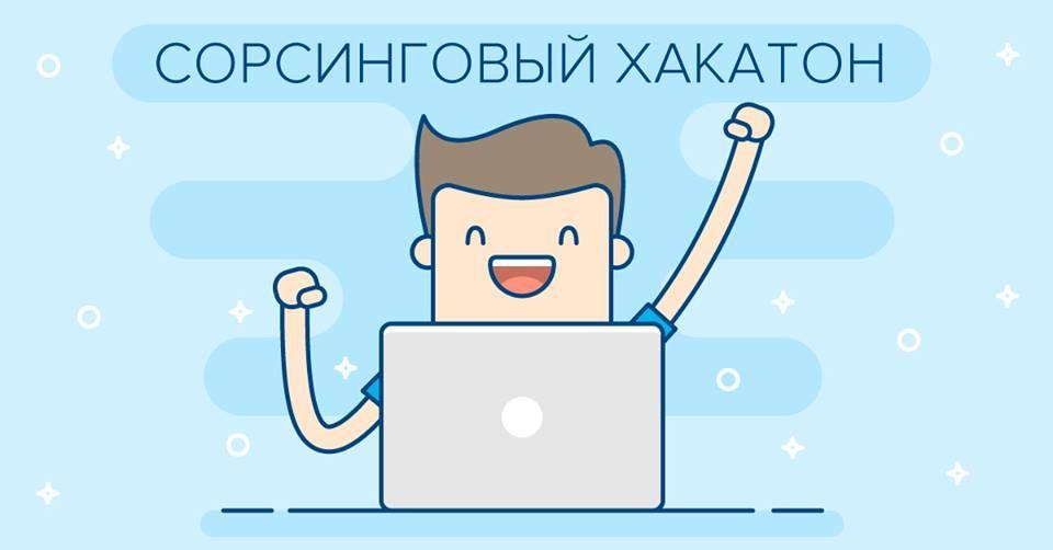 Онлайн сорсинговый хакатон: ответы